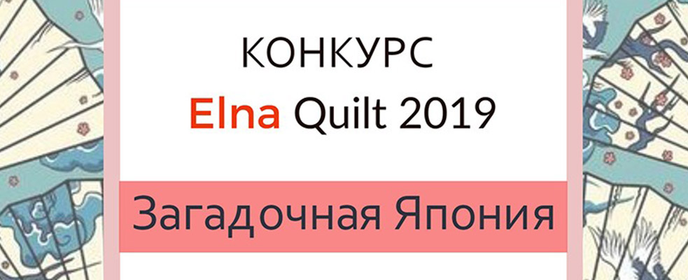 Конкурс Elna Quilt 2019