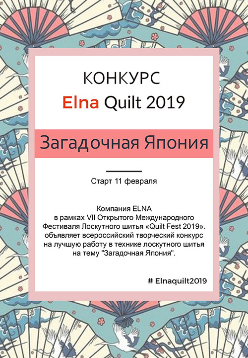 Конкурс Elna Quilt 2019