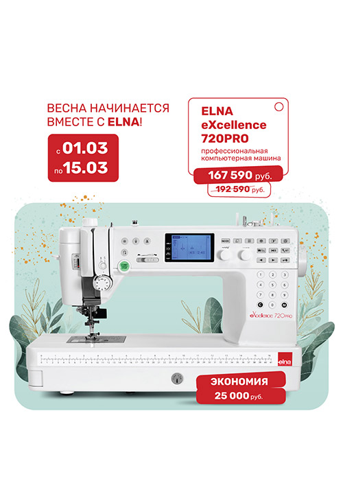 Весна начинается вместе с ELNA!