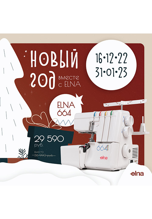 Встречаем Новый год вместе с ELNA!