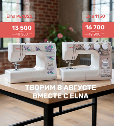 Швейные машины ELNA PE1022 и ELNA 1150 со скидкой в августе — идеальные помощники для творчества!