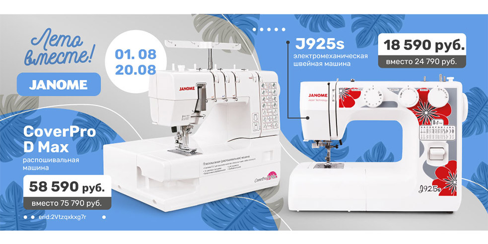 Лето вместе с Janome!