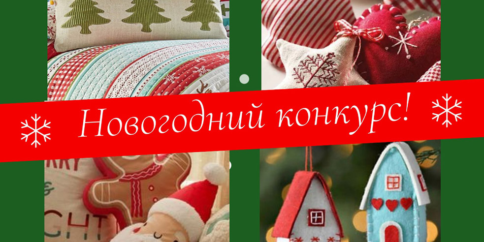 Творческий конкурс от Elna и Janome — «Зимние узоры»!