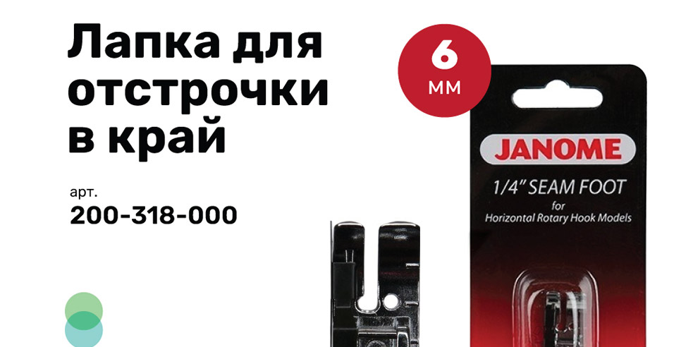 Лапка для отстрочки в край, 6 мм