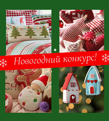 Творческий конкурс от Elna и Janome — «Зимние узоры»!