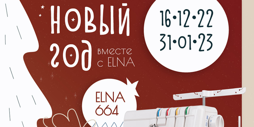 Встречаем Новый год вместе с ELNA!