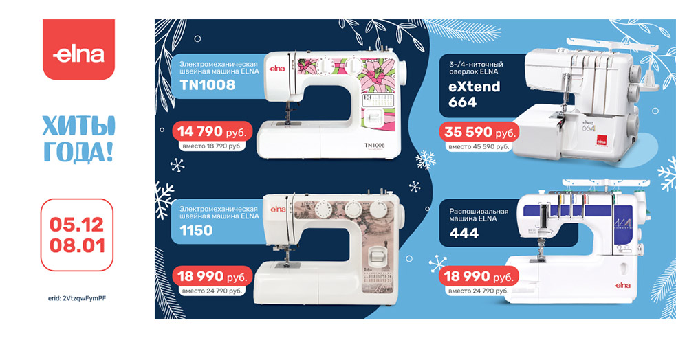 Новогодняя акция ELNA