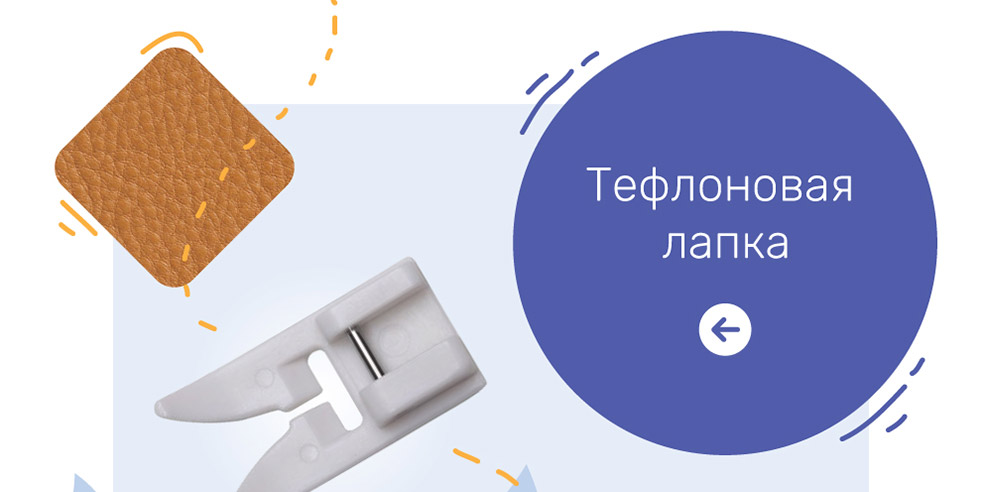 Тефлоновая лапка