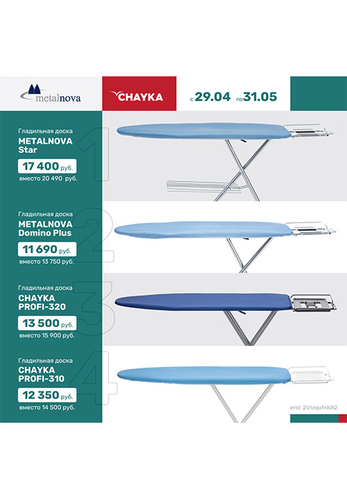 Идеальный результат с гладильными досками Metalnova и CHAYKA