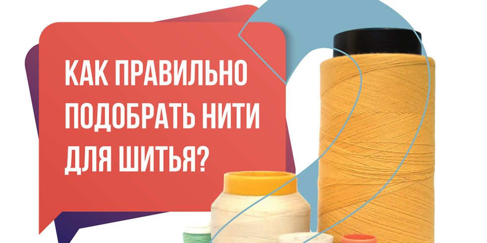Как правильно выбрать нити