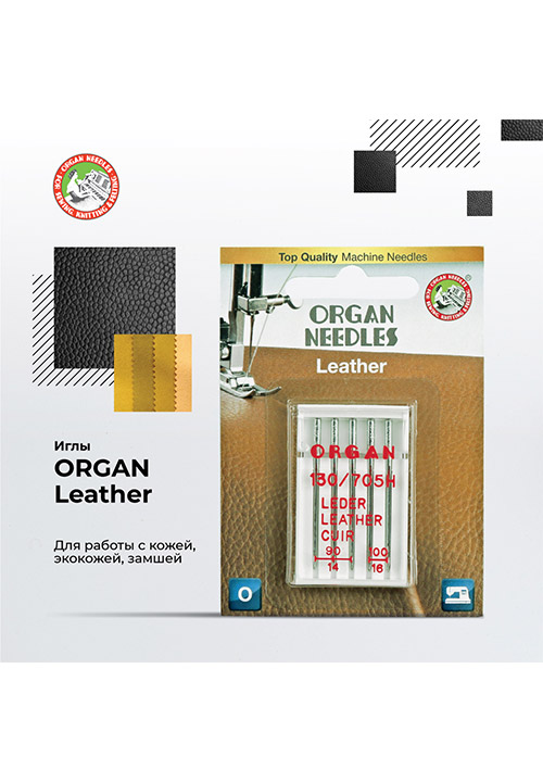 Иглы Organ для работы с кожей