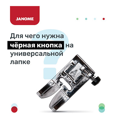 Для чего нужна чёрная кнопка на универсальной лапке? 