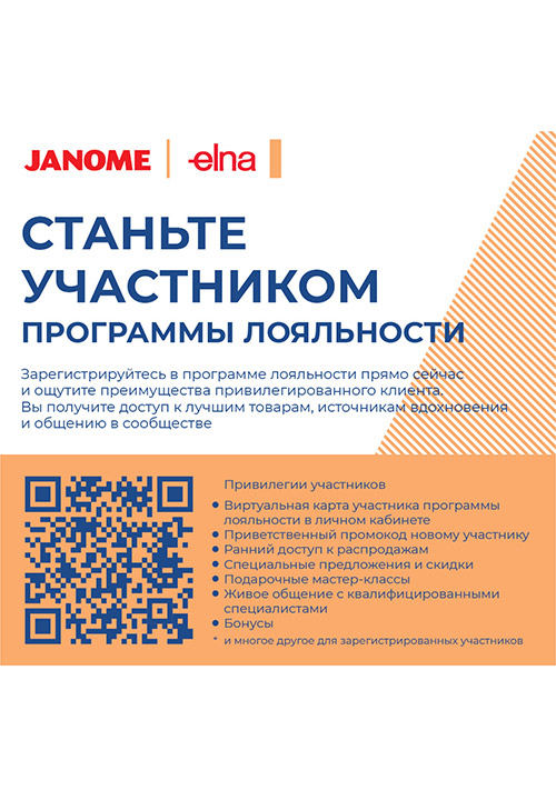 Программа лояльности JANOME и ELNA