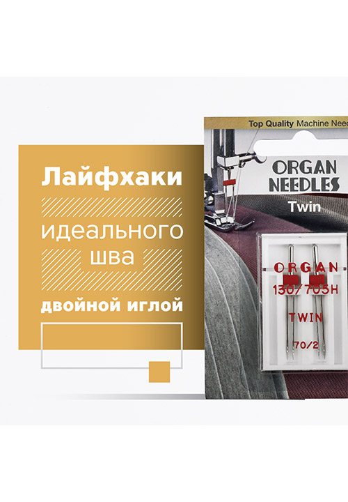 Лайфхаки идеального шва двойной иглой