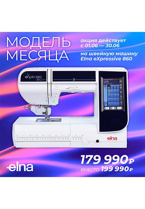 Модель июня ELNA eXpressive 860!