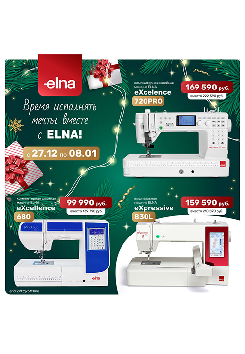 Время исполнять мечты вместе с ELNA!