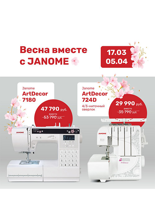 Весна вместе с JANOME!