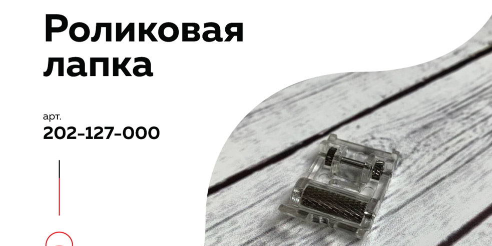 Роликовая лапка