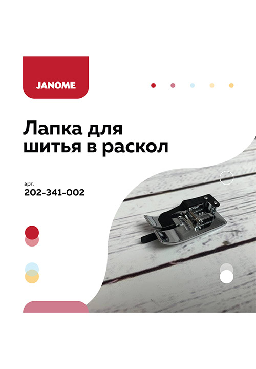 Janome Лапка с направителем для шитья в раскол