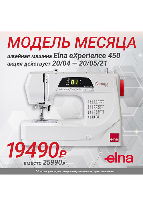 Модель месяца – Elna eXperience 450