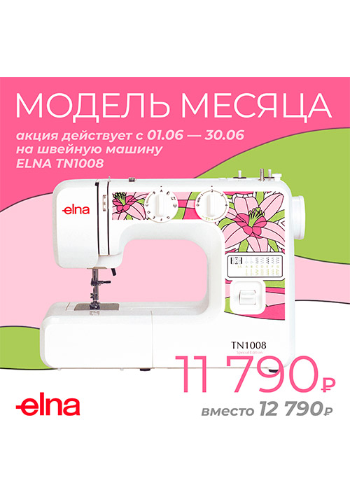 Модель июня ELNA TN1008!