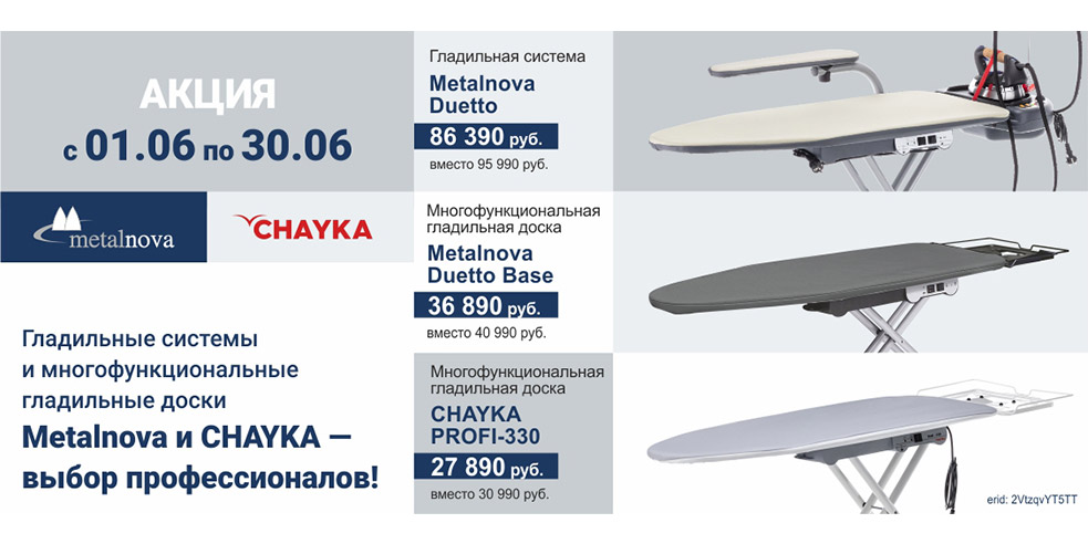 Акция с 01 по 30 июня на парогладильное оборудование Metalnova и CHAYKA!