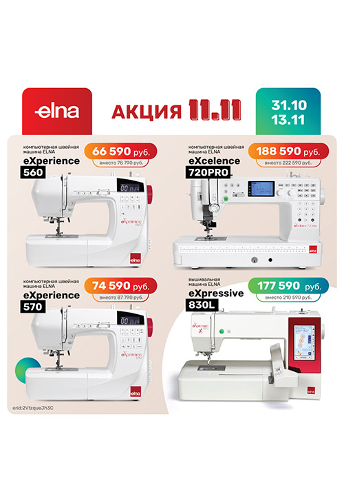 Лучшее от Elna: с 31.10.23 по 13.11.23 снижены цены на флагманские модели!