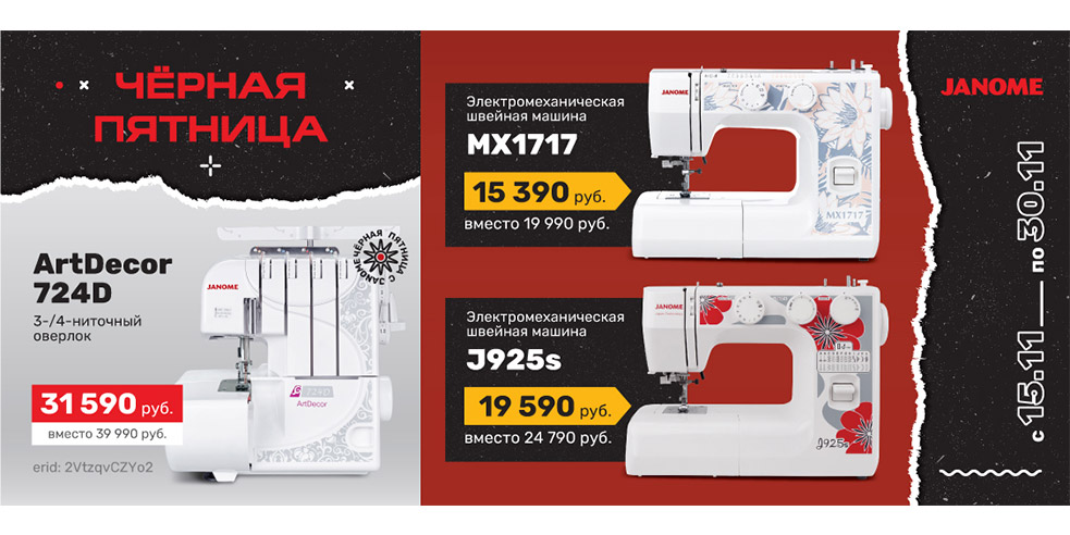 Чёрная пятница вместе с Janome!