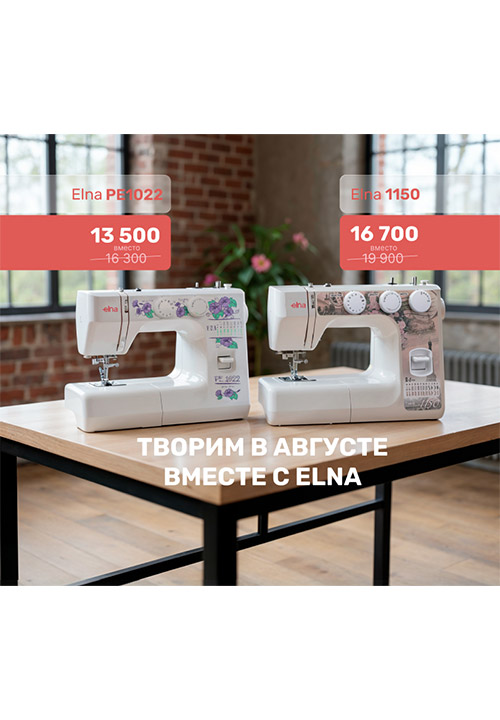 Швейные машины ELNA PE1022 и ELNA 1150 со скидкой в августе — идеальные помощники для творчества!