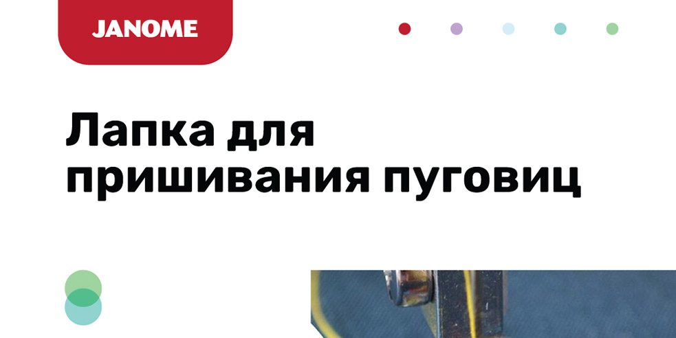 Лапка для пришивания пуговиц