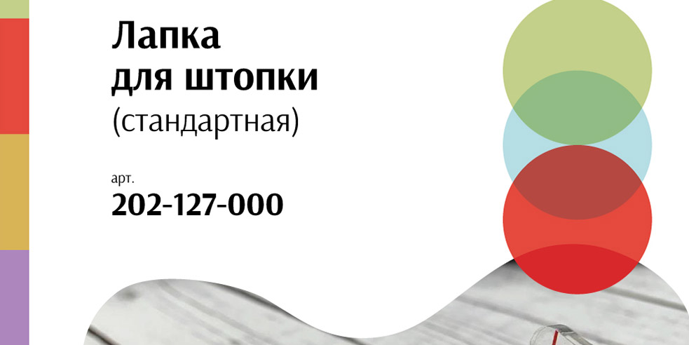 Лапка для штопки