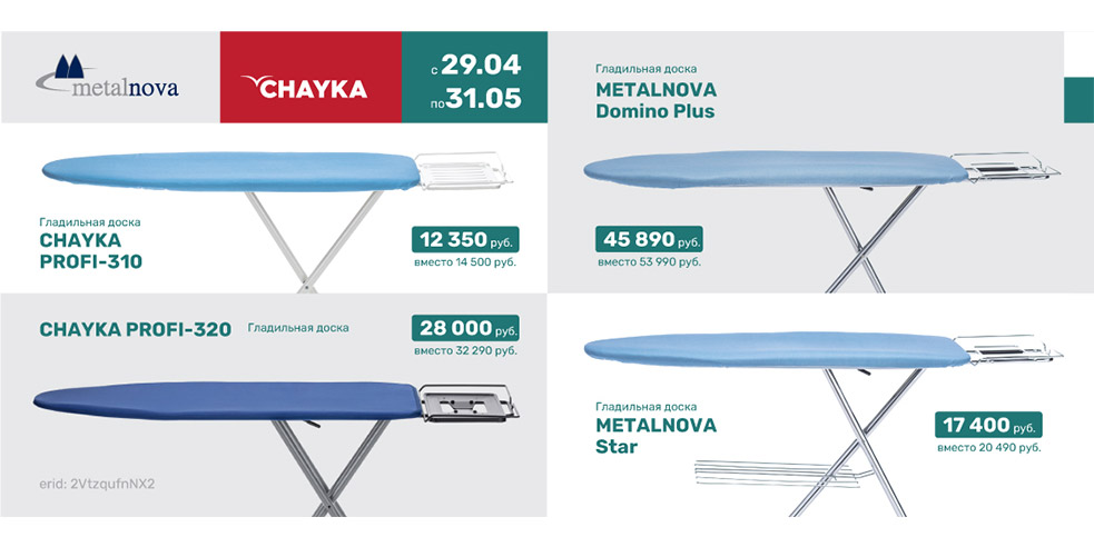 Идеальный результат с гладильными досками Metalnova и CHAYKA