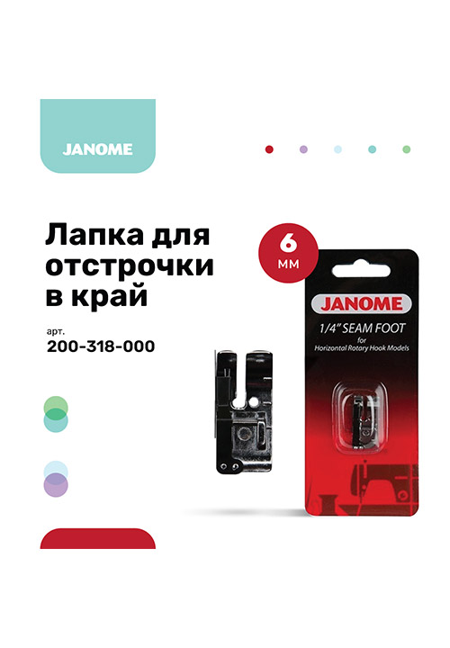 Лапка для отстрочки в край, 6 мм