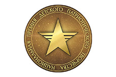 НАЦИОНАЛЬНАЯ ПРЕМИЯ ДЕТСКОГО ПАТРИОТИЧЕСКОГО ТВОРЧЕСТВА 2019