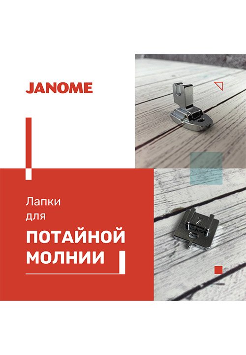 Лапки для потайной молнии — Лайфхаки — ELNA — выбор профессионалов