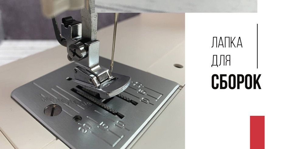 Лапка для сборок