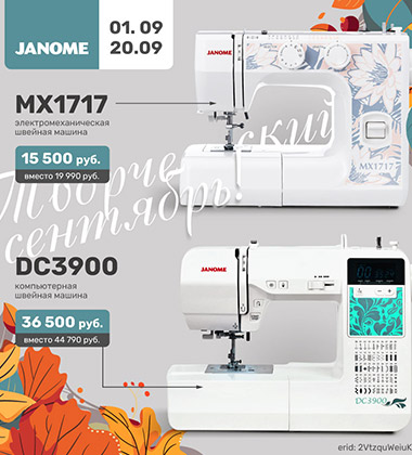 Творческий сентябрь вместе с Janome!