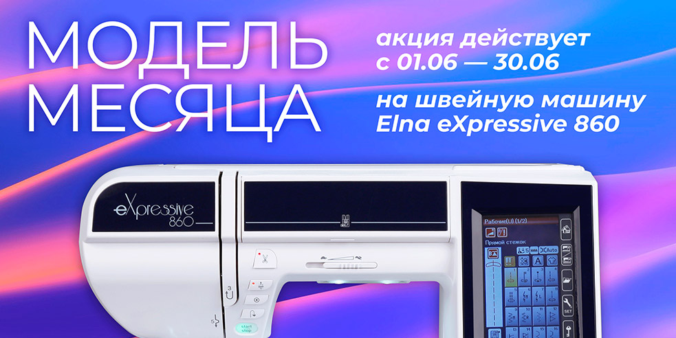 Модель июня ELNA eXpressive 860!