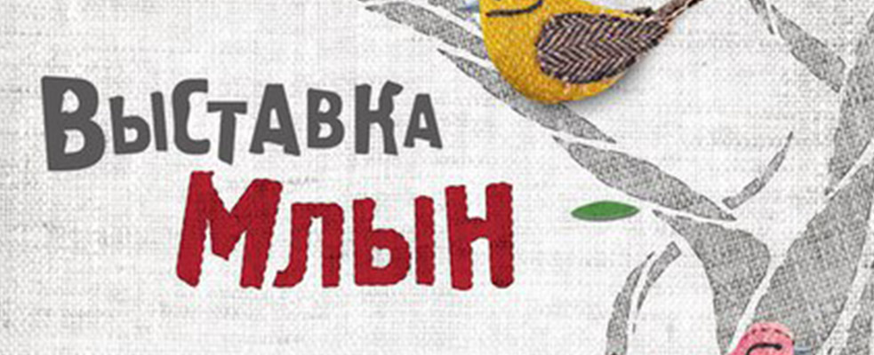 Выставка МЛЫН 26-28 февраля 2016 года в Минске. Отчет