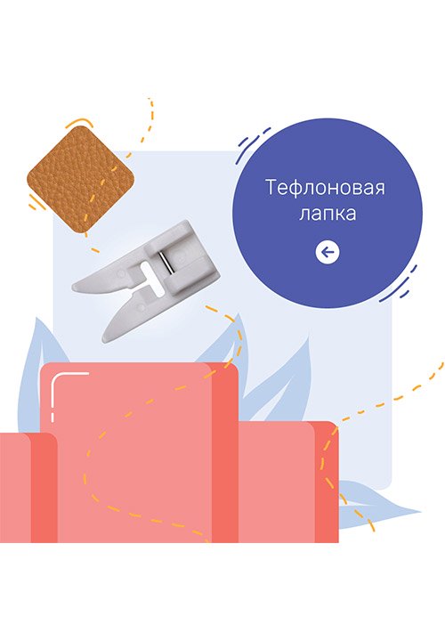 Тефлоновая лапка — Лайфхаки — ELNA — выбор профессионалов