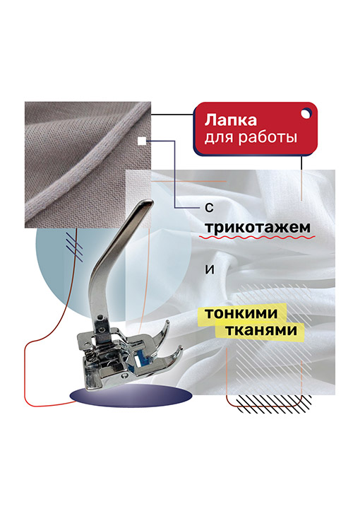 Лапка для трикотажа и тонких тканей