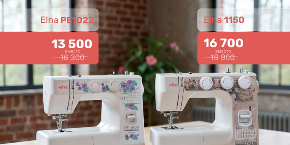 Швейные машины ELNA PE1022 и ELNA 1150 со скидкой в августе — идеальные помощники для творчества!