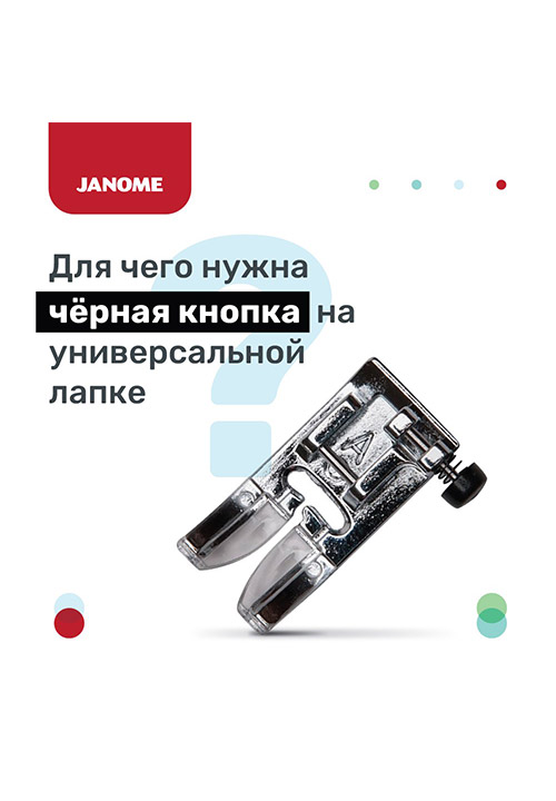 Для чего нужна чёрная кнопка на универсальной лапке?