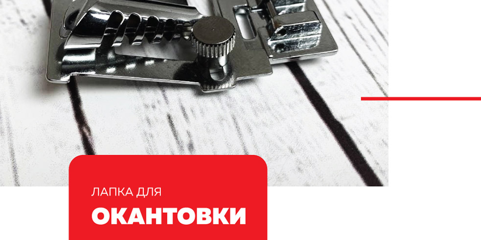 Лапка для окантовки