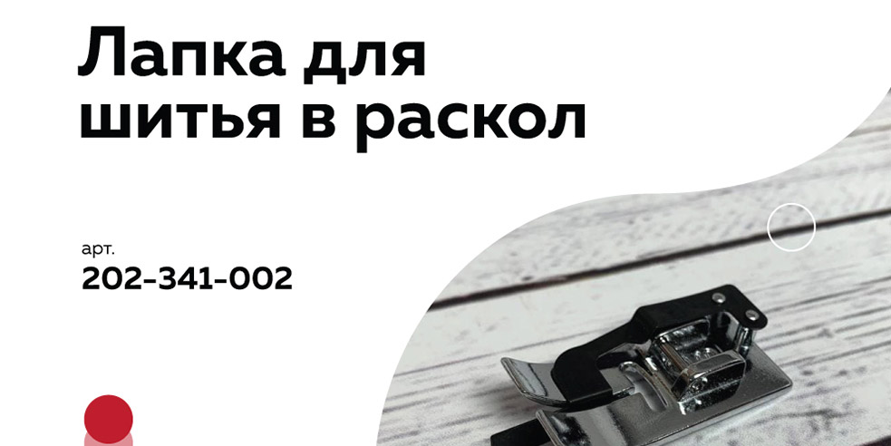 Janome Лапка с направителем для шитья в раскол