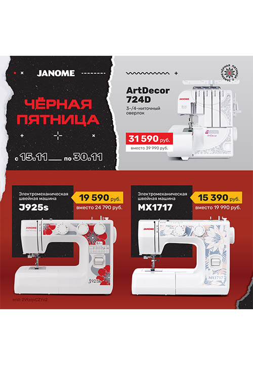 Чёрная пятница вместе с Janome!