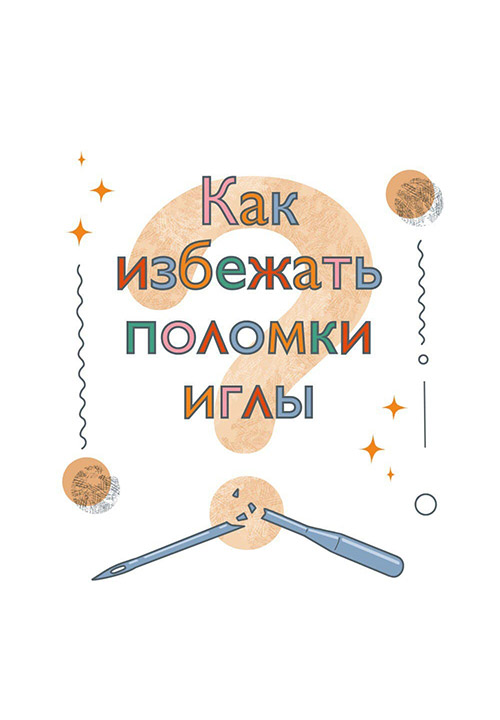 Как избежать поломки иглы