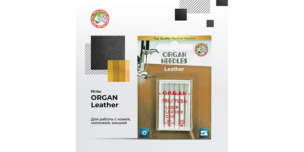 Иглы Organ для работы с кожей