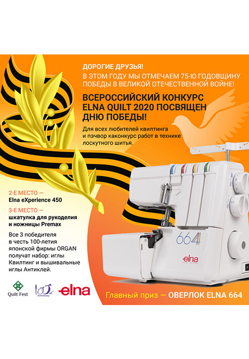 Конкурс Elna Quilt 2020