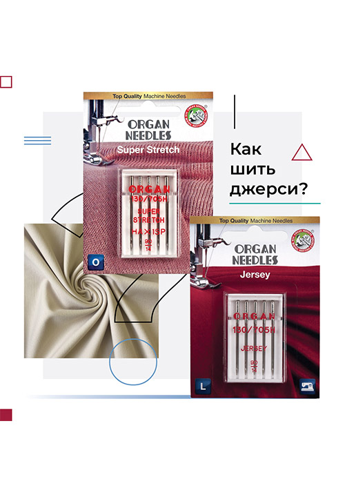 Как шить джерси?
